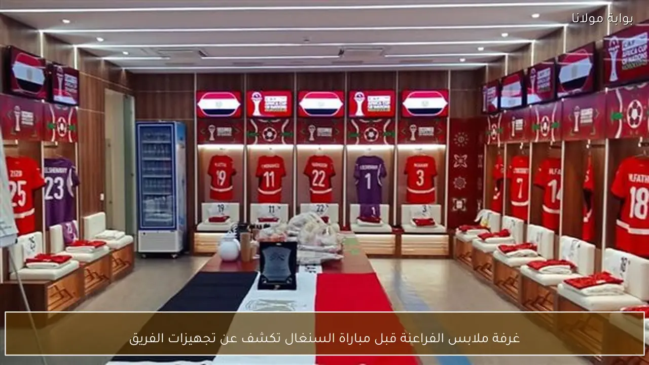 غرفة ملابس الفراعنة قبل مباراة السنغال تكشف عن تجهيزات الفريق