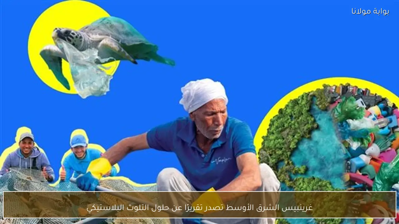 غرينبيس الشرق الأوسط تصدر تقريرًا عن حلول التلوث البلاستيكي