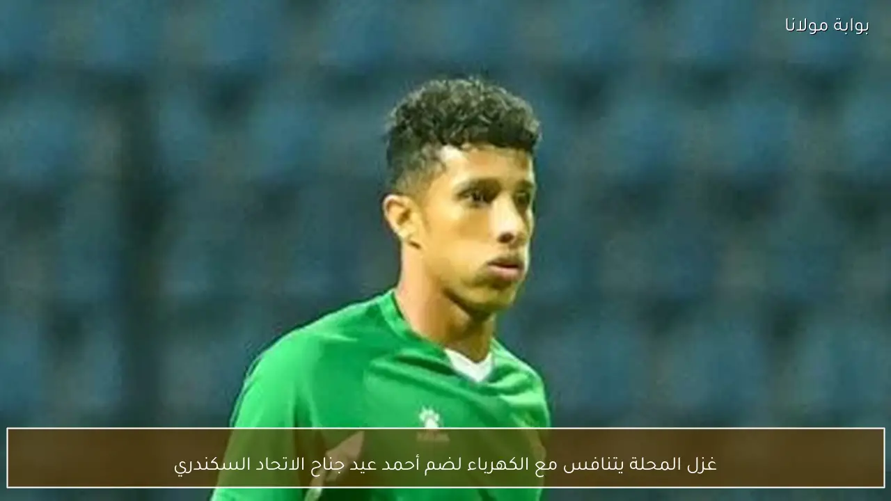غزل المحلة يتنافس مع الكهرباء لضم أحمد عيد جناح الاتحاد السكندري