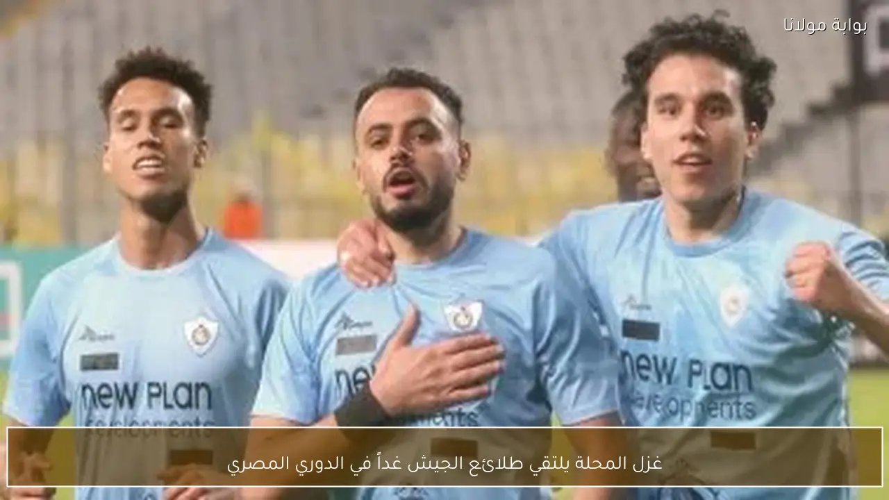 غزل المحلة يلتقي طلائع الجيش غداً في الدوري المصري
