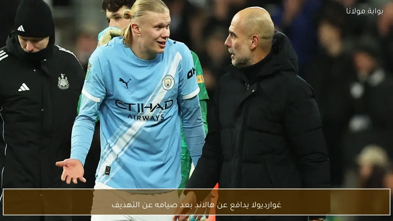 غوارديولا يدافع عن هالاند بعد صيامه عن التهديف