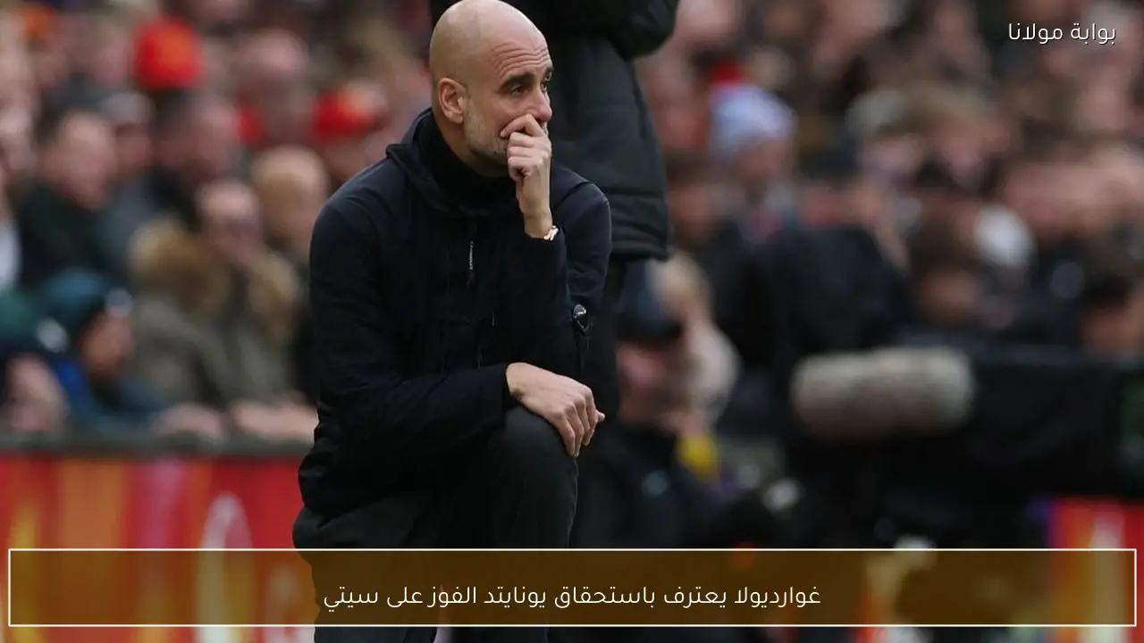 غوارديولا يعترف باستحقاق يونايتد الفوز على سيتي