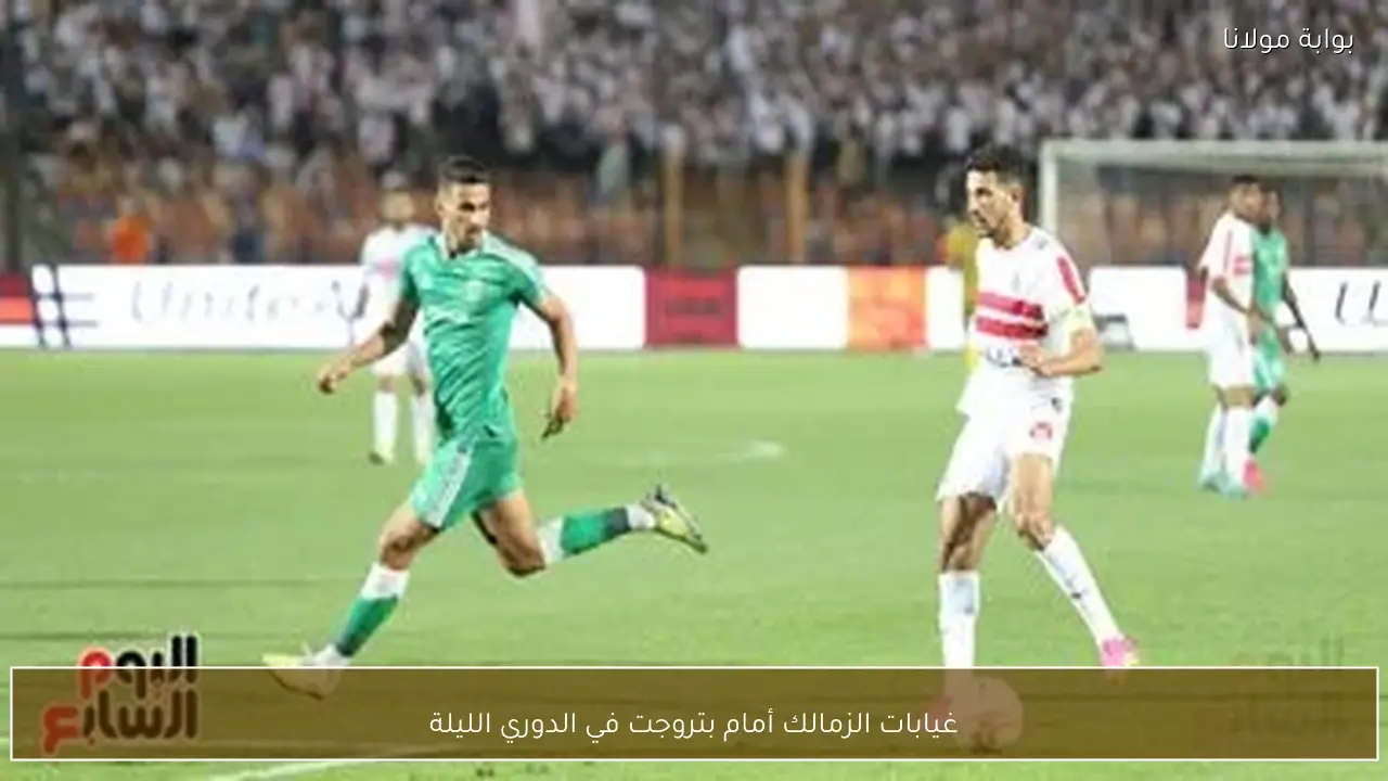 غيابات الزمالك أمام بتروجت في الدوري الليلة