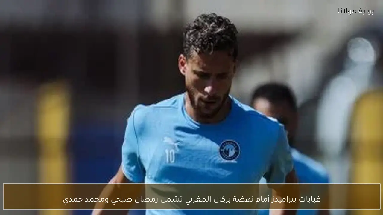 غيابات بيراميدز أمام نهضة بركان المغربي تشمل رمضان صبحي ومحمد حمدي
