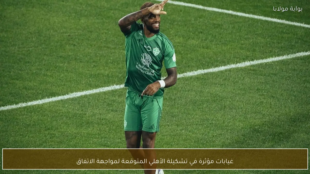 غيابات مؤثرة في تشكيلة الأهلي المتوقعة لمواجهة الاتفاق