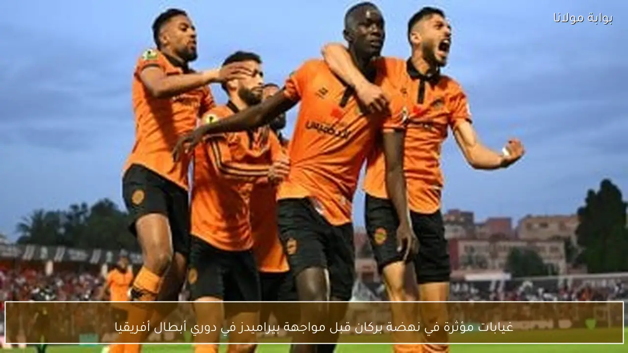 غيابات مؤثرة في نهضة بركان قبل مواجهة بيراميدز في دوري أبطال أفريقيا