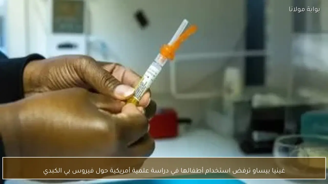 غينيا بيساو ترفض استخدام أطفالها في دراسة علمية أمريكية حول فيروس بي الكبدي