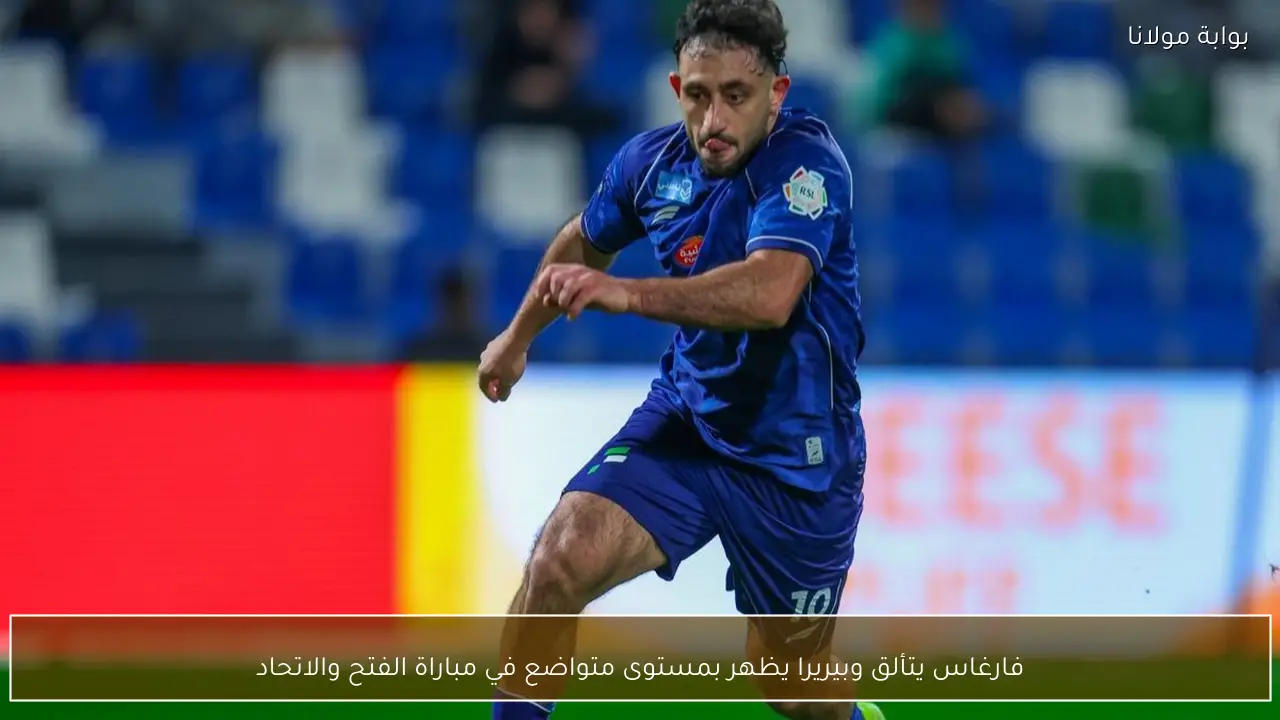 فارغاس يتألق وبيريرا يظهر بمستوى متواضع في مباراة الفتح والاتحاد