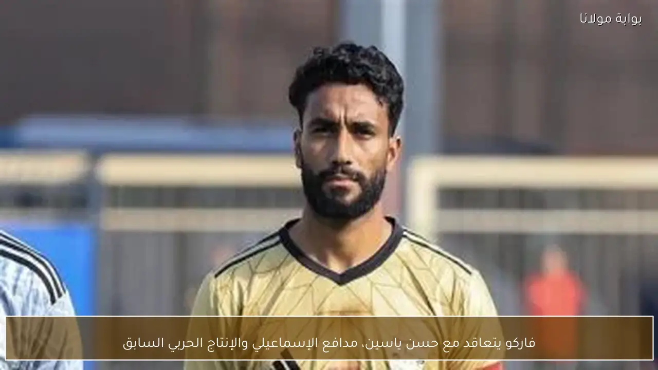 فاركو يتعاقد مع حسن ياسين، مدافع الإسماعيلي والإنتاج الحربي السابق
