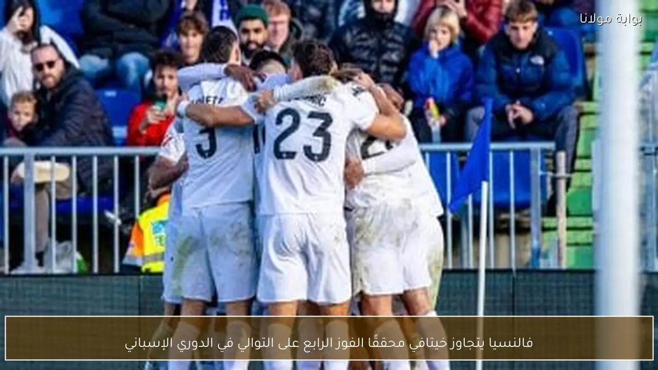 فالنسيا يتجاوز خيتافي محققًا الفوز الرابع على التوالي في الدوري الإسباني