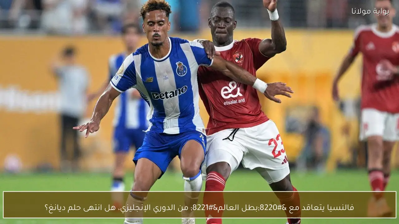 فالنسيا يتعاقد مع “بطل العالم” من الدوري الإنجليزي، هل انتهى حلم ديانغ؟