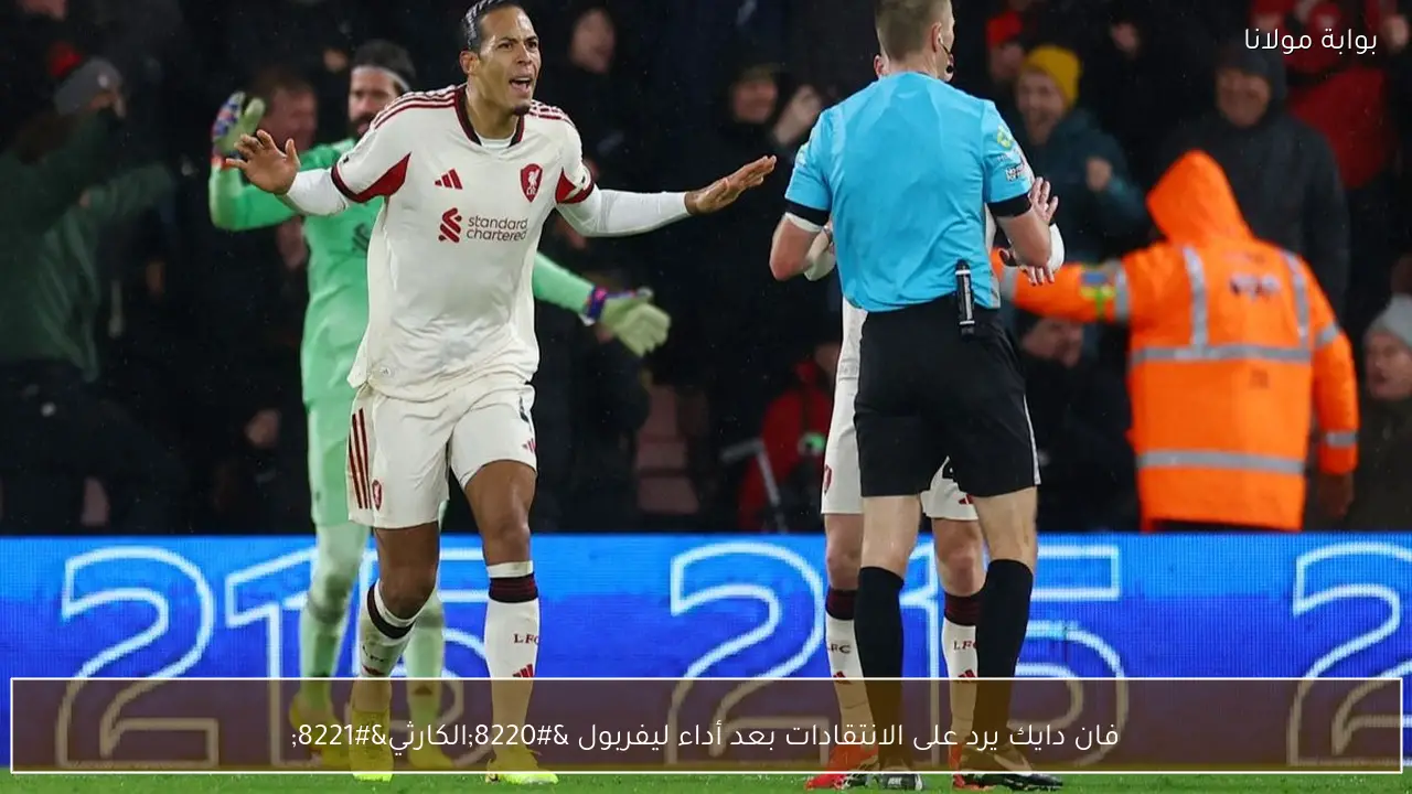 فان دايك يرد على الانتقادات بعد أداء ليفربول “الكارثي”