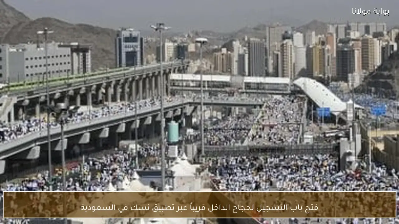 فتح باب التسجيل لحجاج الداخل قريباً عبر تطبيق نسك في السعودية