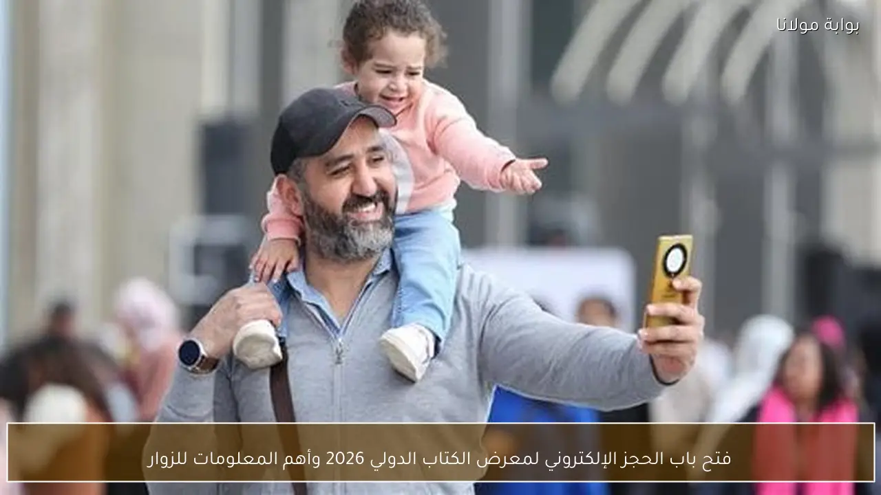 فتح باب الحجز الإلكتروني لمعرض الكتاب الدولي 2026 وأهم المعلومات للزوار