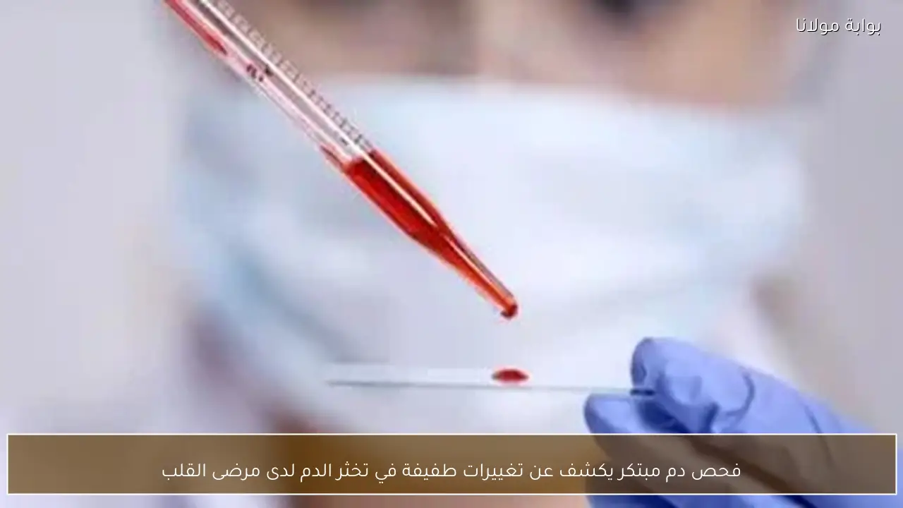 فحص دم مبتكر يكشف عن تغييرات طفيفة في تخثر الدم لدى مرضى القلب