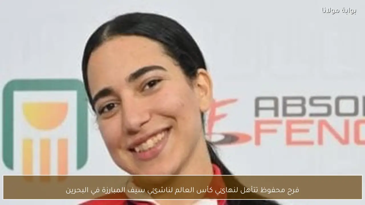 فرح محفوظ تتأهل لنهائي كأس العالم لناشئي سيف المبارزة في البحرين