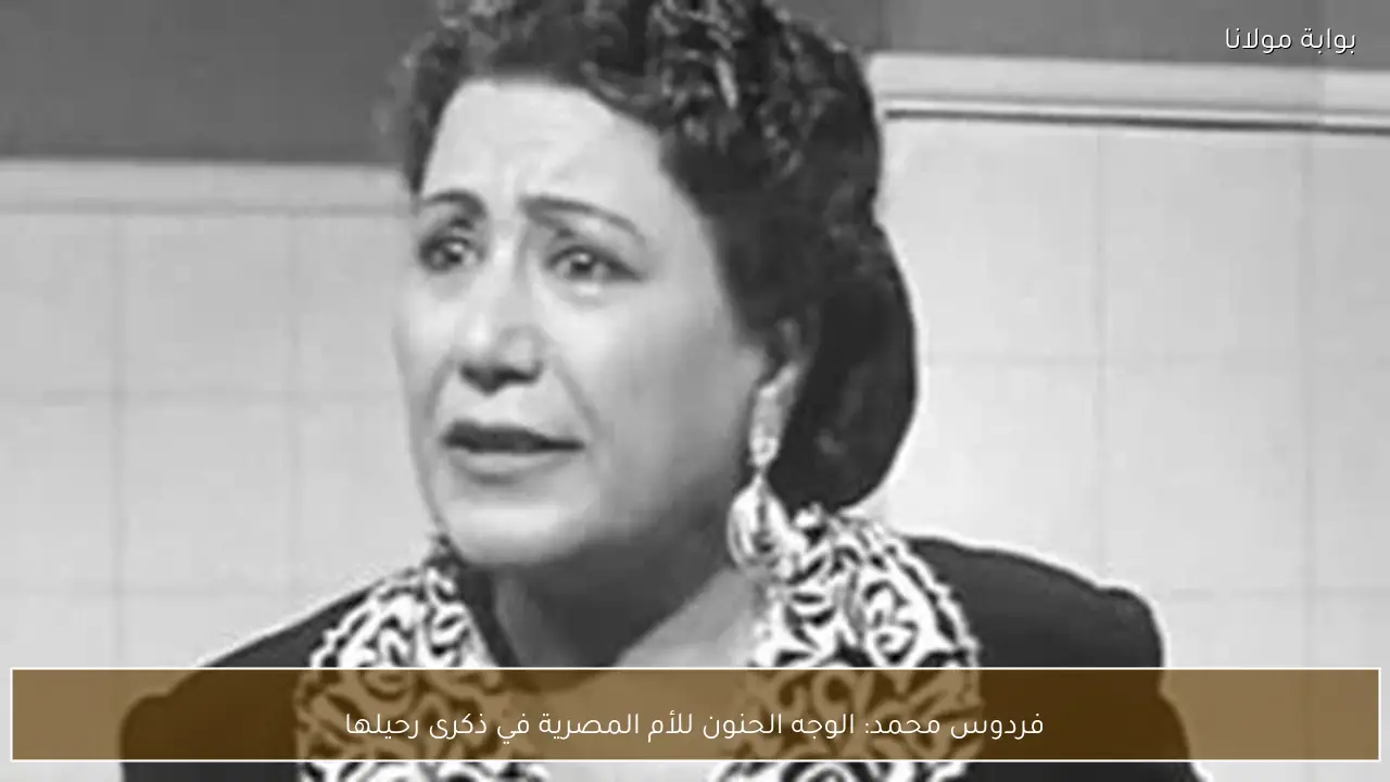 فردوس محمد: الوجه الحنون للأم المصرية في ذكرى رحيلها
