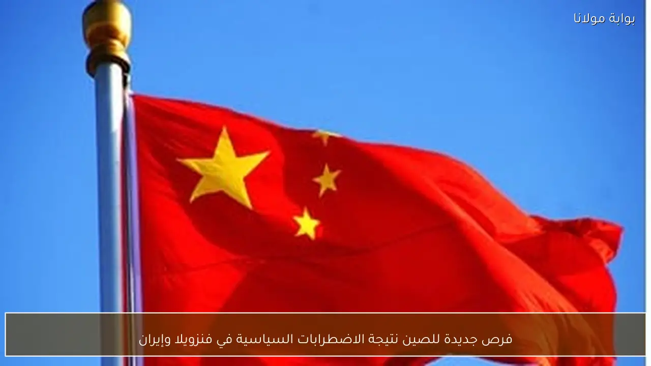 فرص جديدة للصين نتيجة الاضطرابات السياسية في فنزويلا وإيران