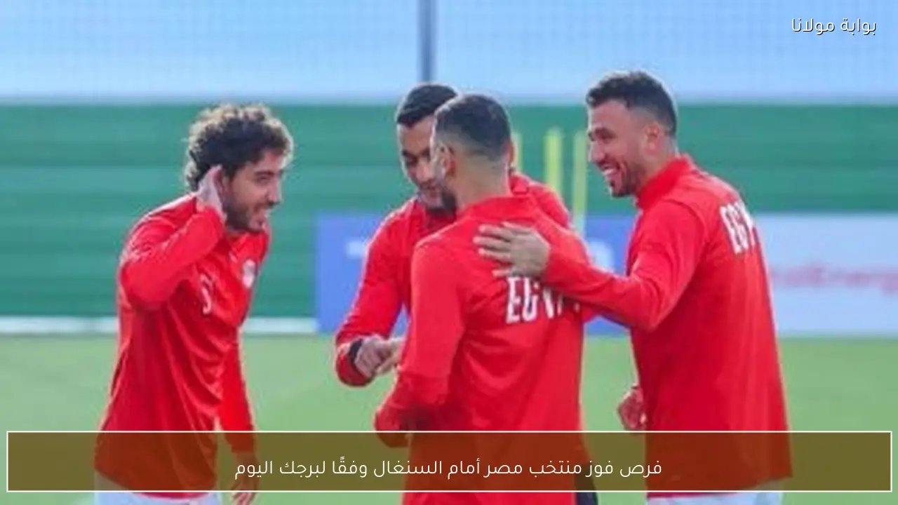 فرص فوز منتخب مصر أمام السنغال وفقًا لبرجك اليوم