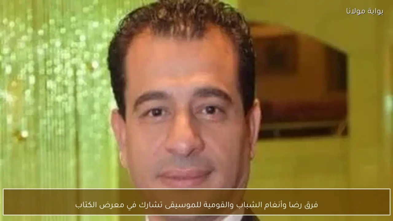 فرق رضا وأنغام الشباب والقومية للموسيقى تشارك في معرض الكتاب