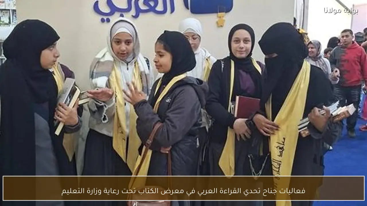 فعاليات جناح تحدي القراءة العربي في معرض الكتاب تحت رعاية وزارة التعليم