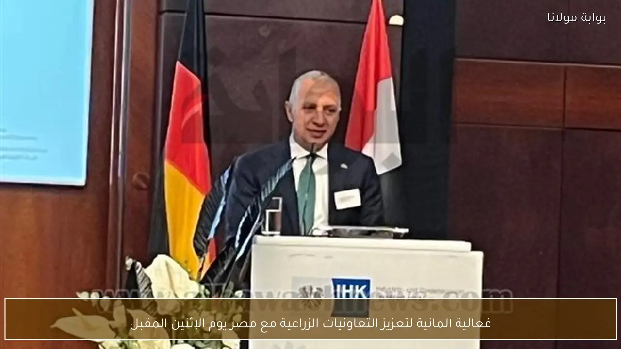 فعالية ألمانية لتعزيز التعاونيات الزراعية مع مصر يوم الإثنين المقبل