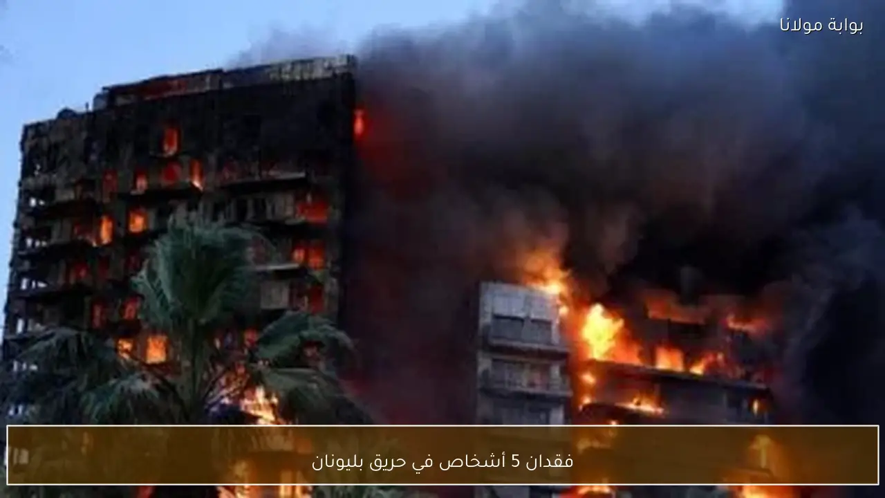 فقدان 5 أشخاص في حريق بليونان