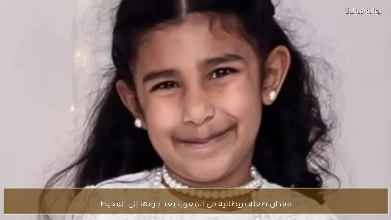 فقدان طفلة بريطانية في المغرب بعد جرفها إلى المحيط