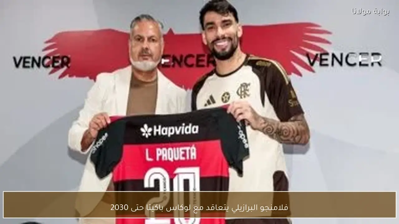 فلامنجو البرازيلي يتعاقد مع لوكاس باكيتا حتى 2030