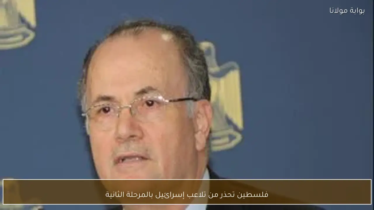 فلسطين تحذر من تلاعب إسرائيل بالمرحلة الثانية