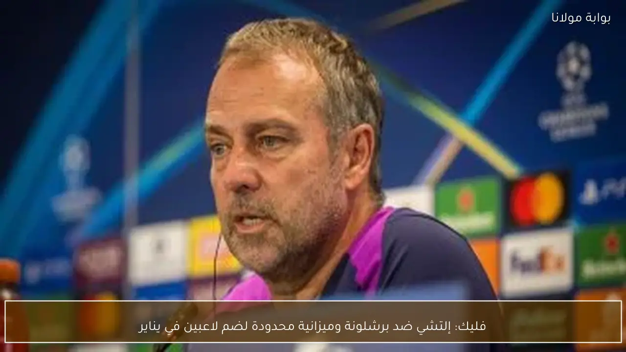 فليك: إلتشي ضد برشلونة وميزانية محدودة لضم لاعبين في يناير