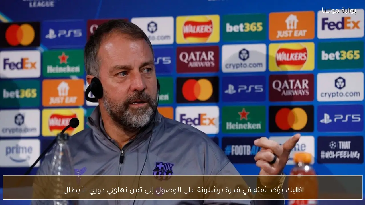 فليك يؤكد ثقته في قدرة برشلونة على الوصول إلى ثمن نهائي دوري الأبطال