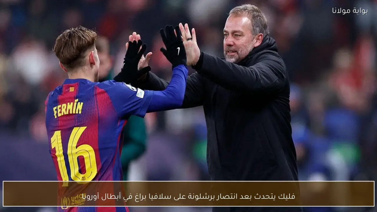 فليك يتحدث بعد انتصار برشلونة على سلافيا براغ في أبطال أوروبا