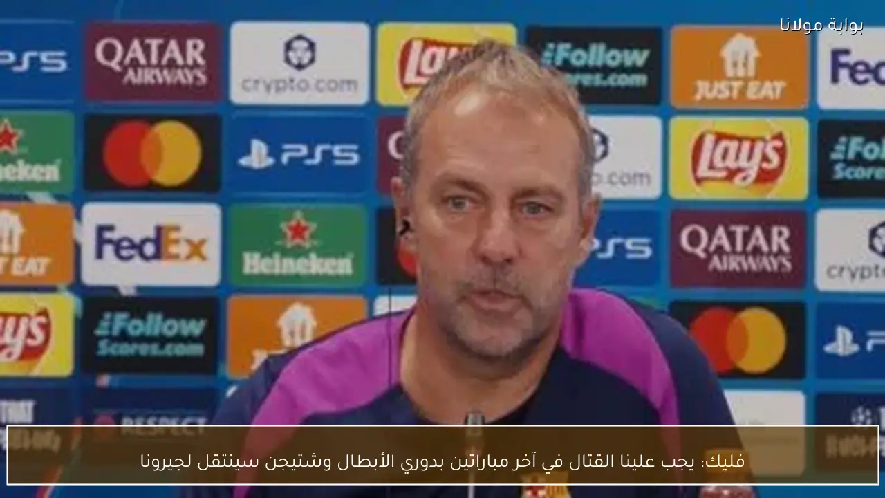 فليك: يجب علينا القتال في آخر مباراتين بدوري الأبطال وشتيجن سينتقل لجيرونا