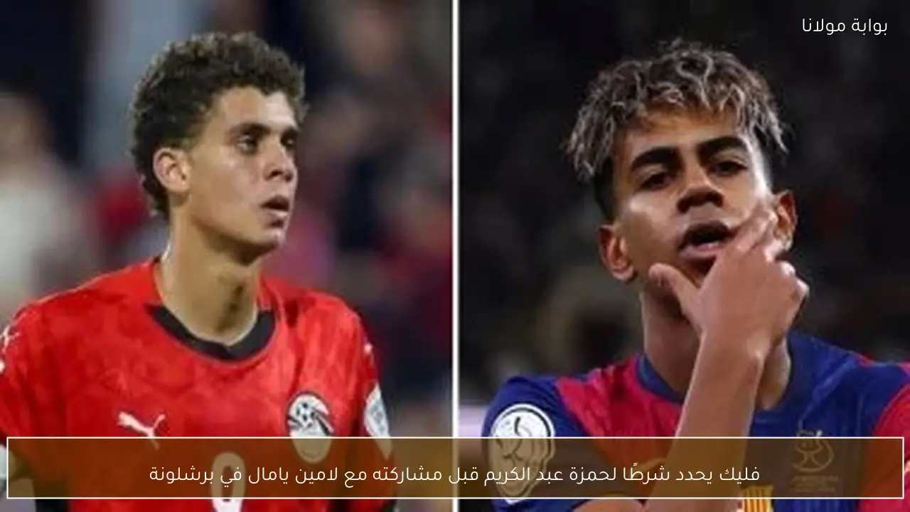 فليك يحدد شرطًا لحمزة عبد الكريم قبل مشاركته مع لامين يامال في برشلونة