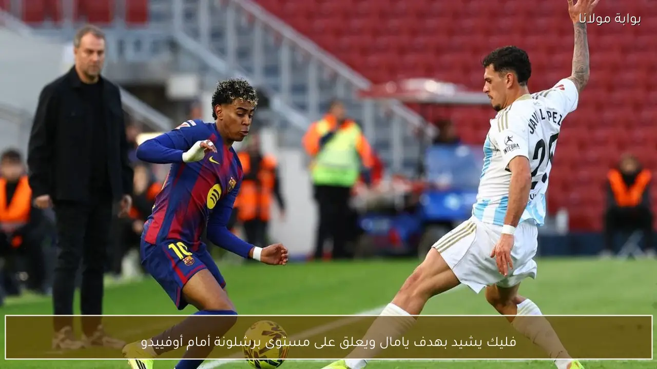 فليك يشيد بهدف يامال ويعلق على مستوى برشلونة أمام أوفييدو
