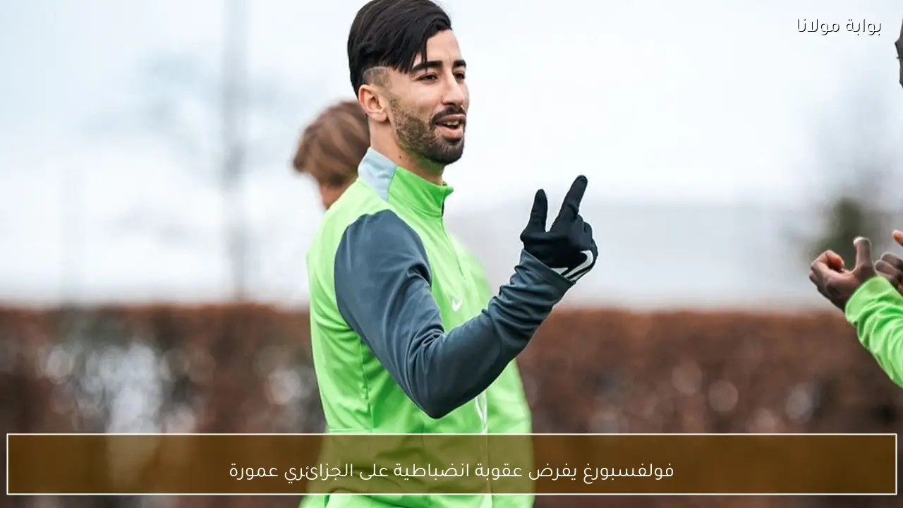 فولفسبورغ يفرض عقوبة انضباطية على الجزائري عمورة