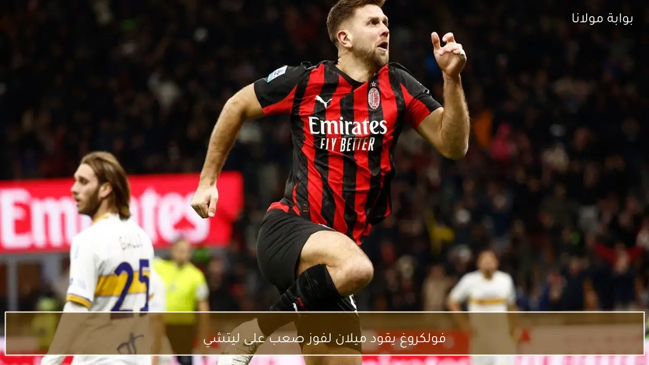 فولكروغ يقود ميلان لفوز صعب على ليتشي