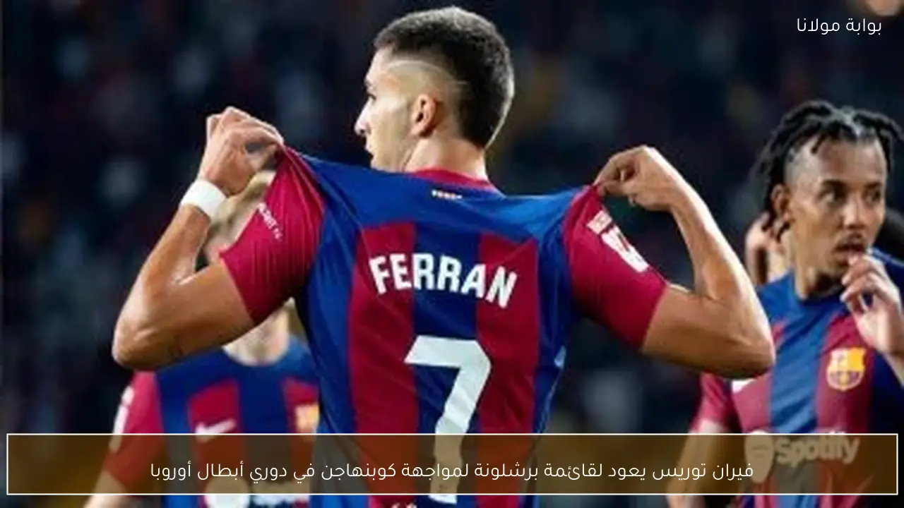 فيران توريس يعود لقائمة برشلونة لمواجهة كوبنهاجن في دوري أبطال أوروبا