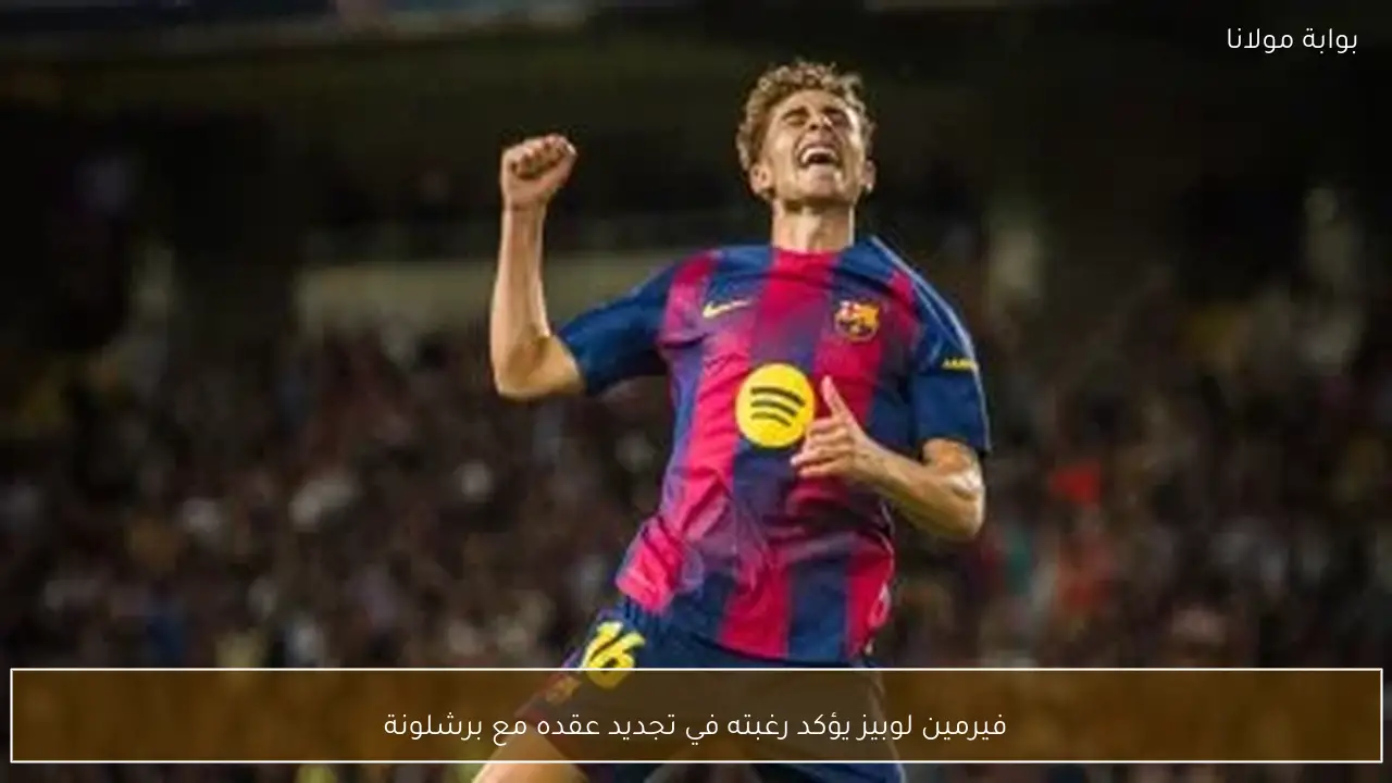 فيرمين لوبيز يؤكد رغبته في تجديد عقده مع برشلونة