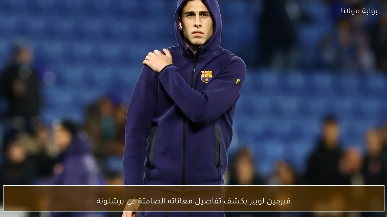 فيرمين لوبيز يكشف تفاصيل معاناته الصامتة في برشلونة