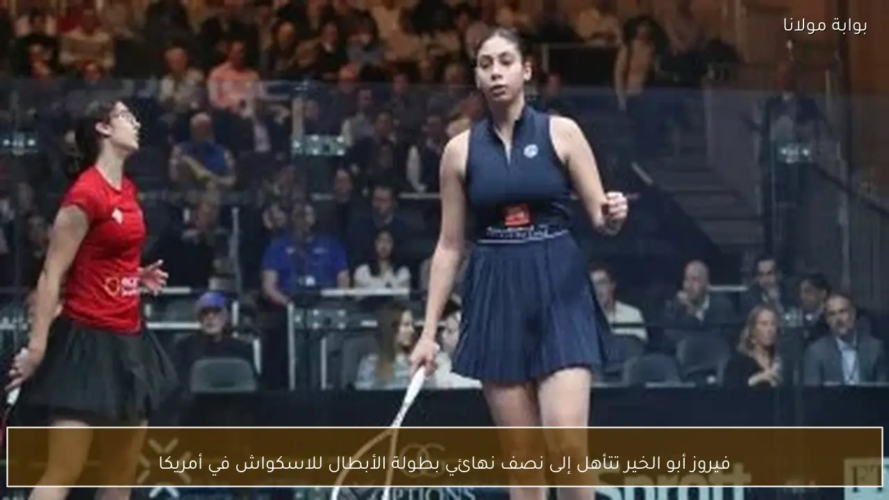 فيروز أبو الخير تتأهل إلى نصف نهائي بطولة الأبطال للاسكواش في أمريكا