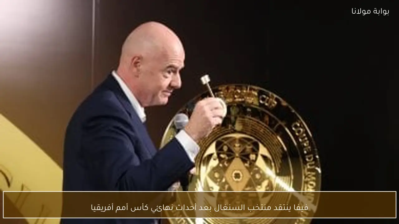 فيفا ينتقد منتخب السنغال بعد أحداث نهائي كأس أمم أفريقيا