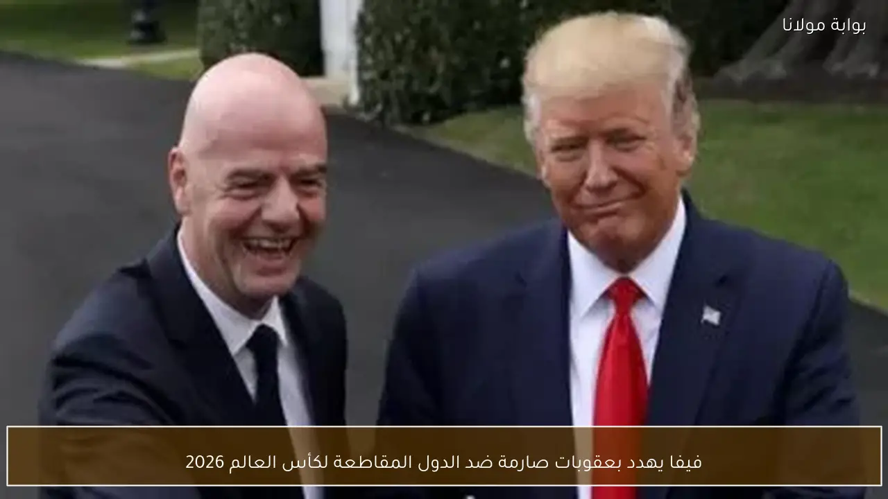 فيفا يهدد بعقوبات صارمة ضد الدول المقاطعة لكأس العالم 2026