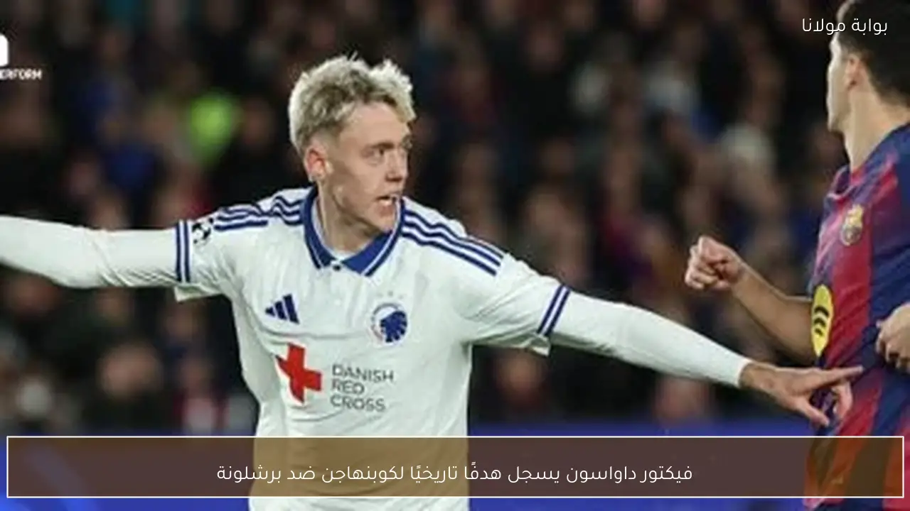 فيكتور داواسون يسجل هدفًا تاريخيًا لكوبنهاجن ضد برشلونة