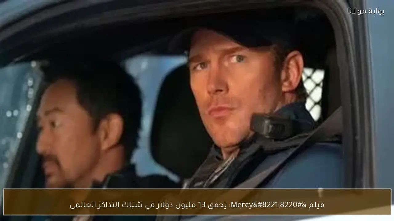 فيلم “Mercy” يحقق 13 مليون دولار في شباك التذاكر العالمي