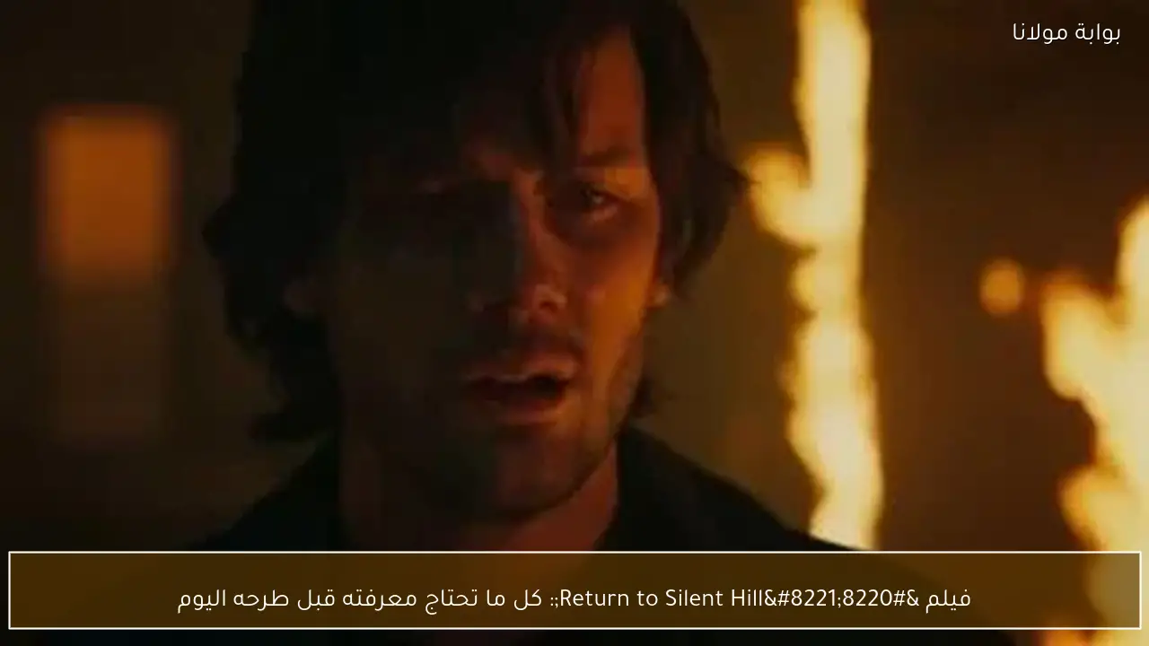 فيلم “Return to Silent Hill”: كل ما تحتاج معرفته قبل طرحه اليوم