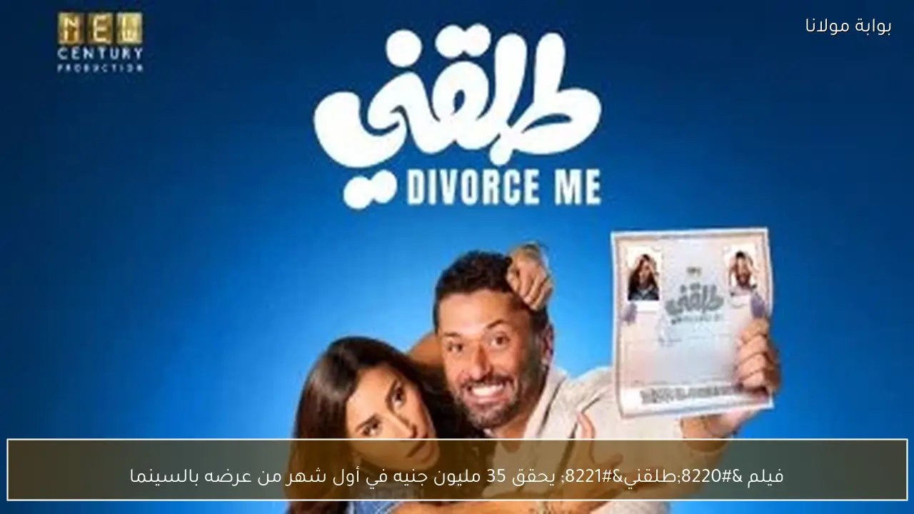 فيلم “طلقني” يحقق 35 مليون جنيه في أول شهر من عرضه بالسينما