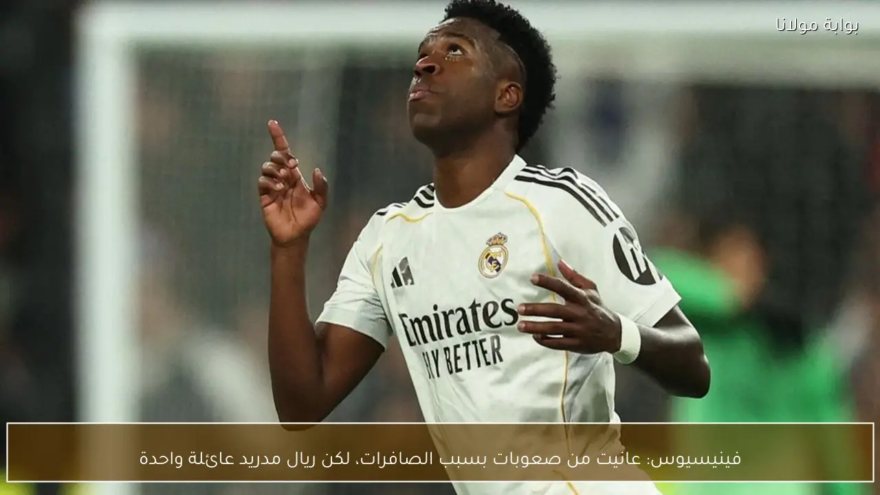 فينيسيوس: عانيت من صعوبات بسبب الصافرات، لكن ريال مدريد عائلة واحدة
