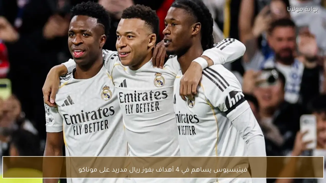 فينيسيوس يساهم في 4 أهداف بفوز ريال مدريد على موناكو